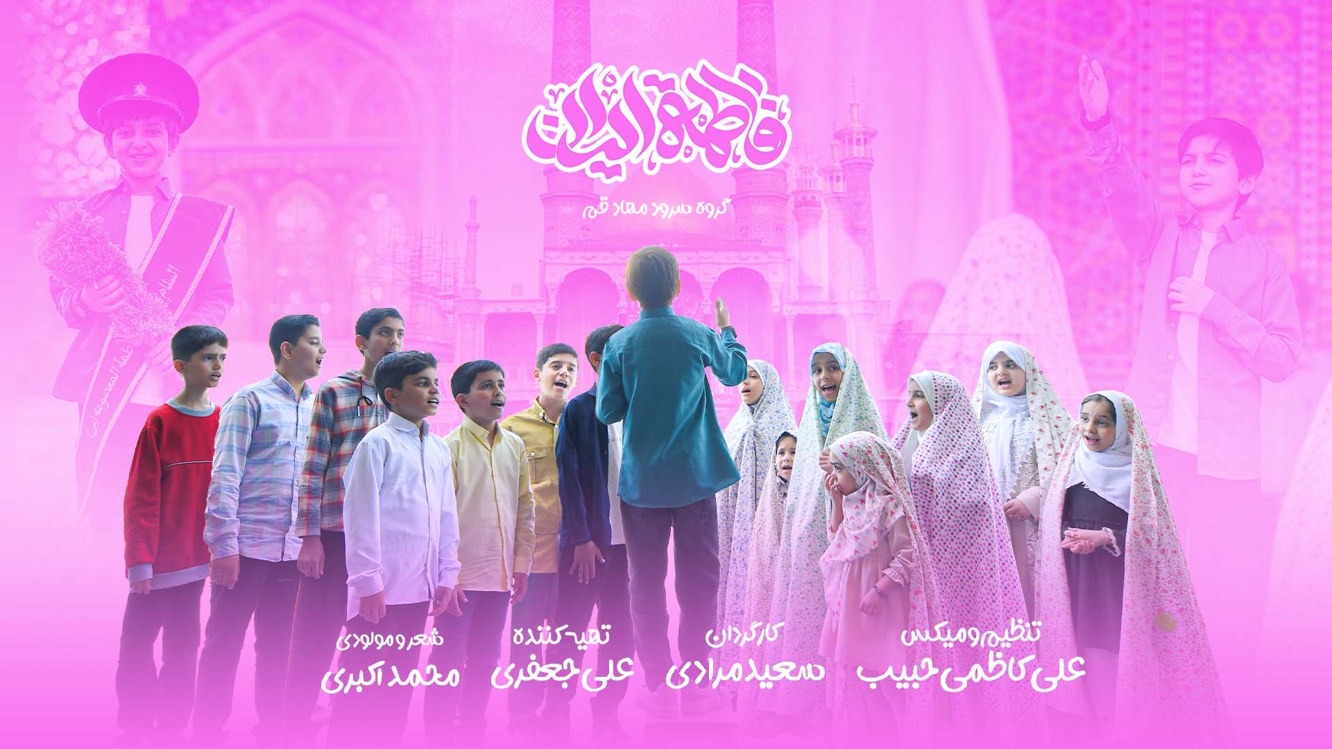 نماهنگ فاطمه ایران 