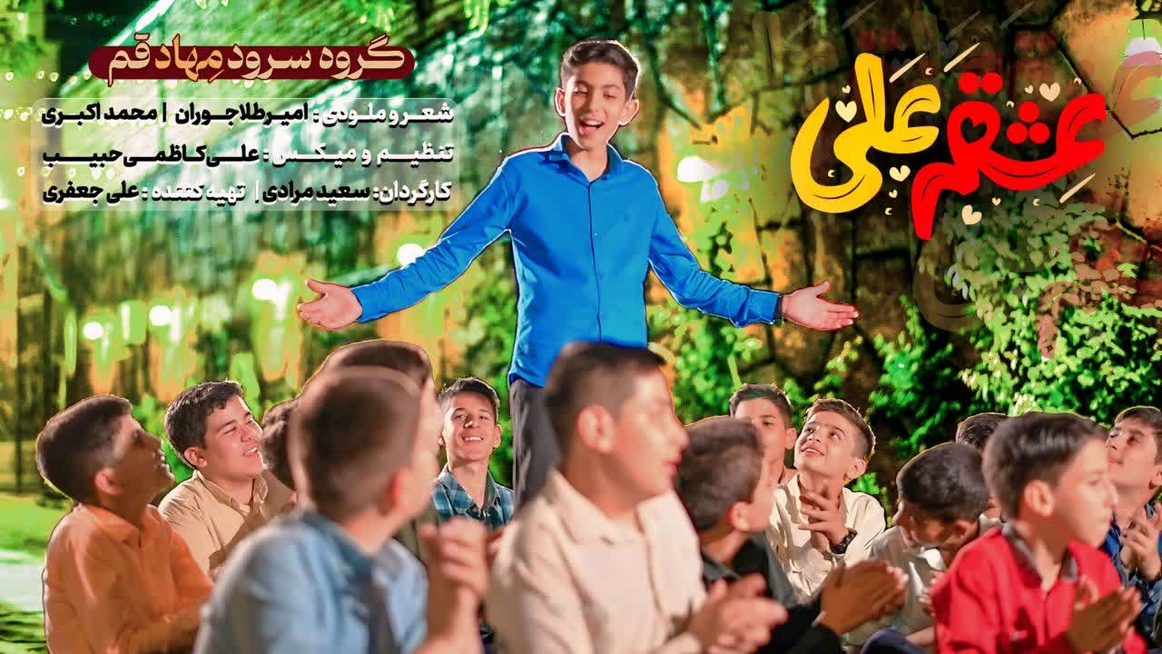 نماهنگ عشقم علی