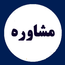 مشاوره