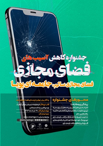 آغاز جشنواره کاهش آسیب‌های فضای مجازی