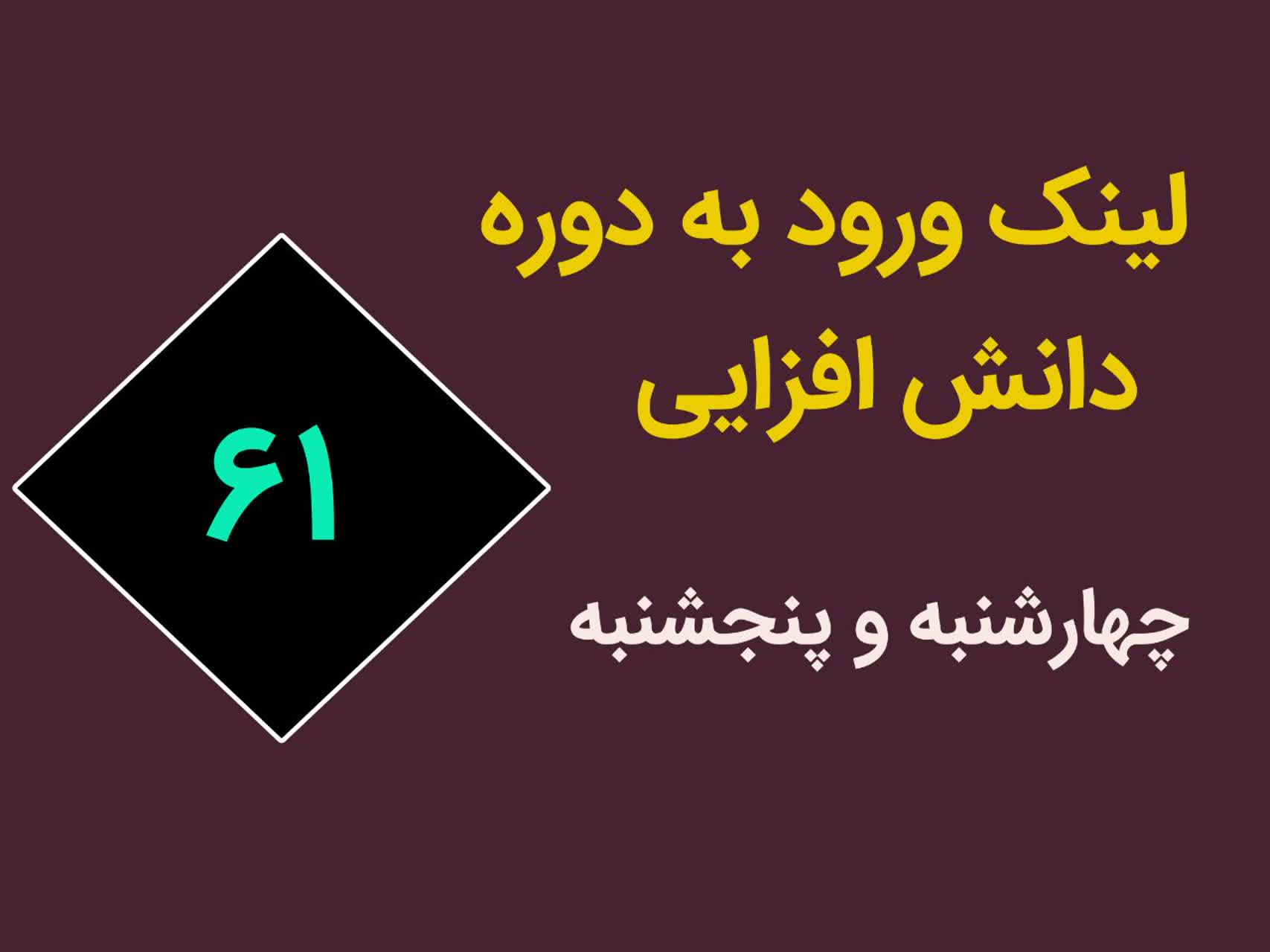  شصت و یکمین دوره دانش افزایی روز دوم