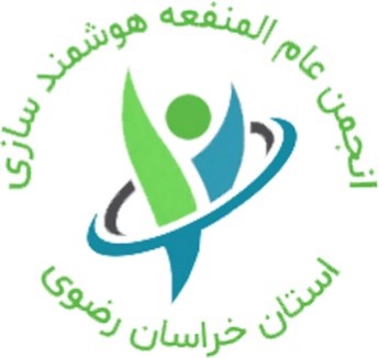 انجمن عام المنفعه استان خراسان رضوی 