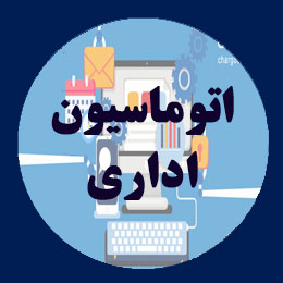 اتوماسیون اداری